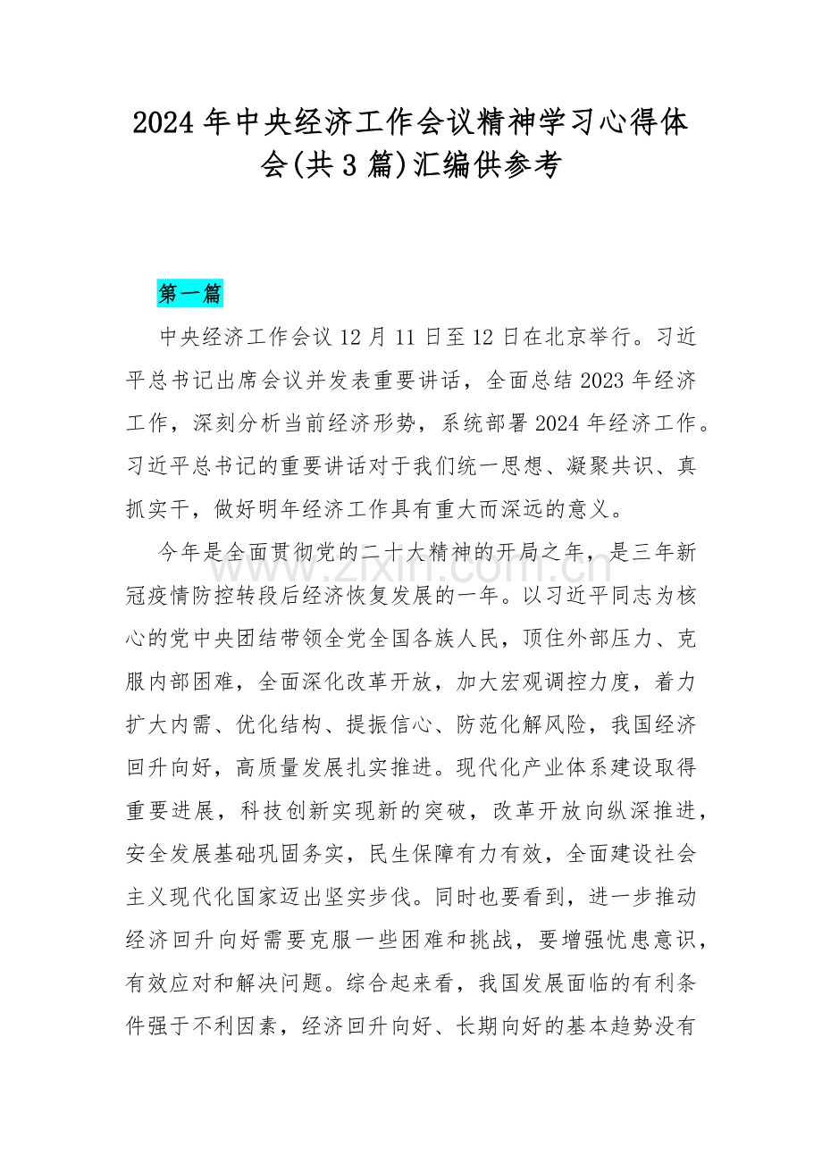 2024年中央经济工作会议精神学习心得体会(共3篇)汇编供参考.docx_第1页