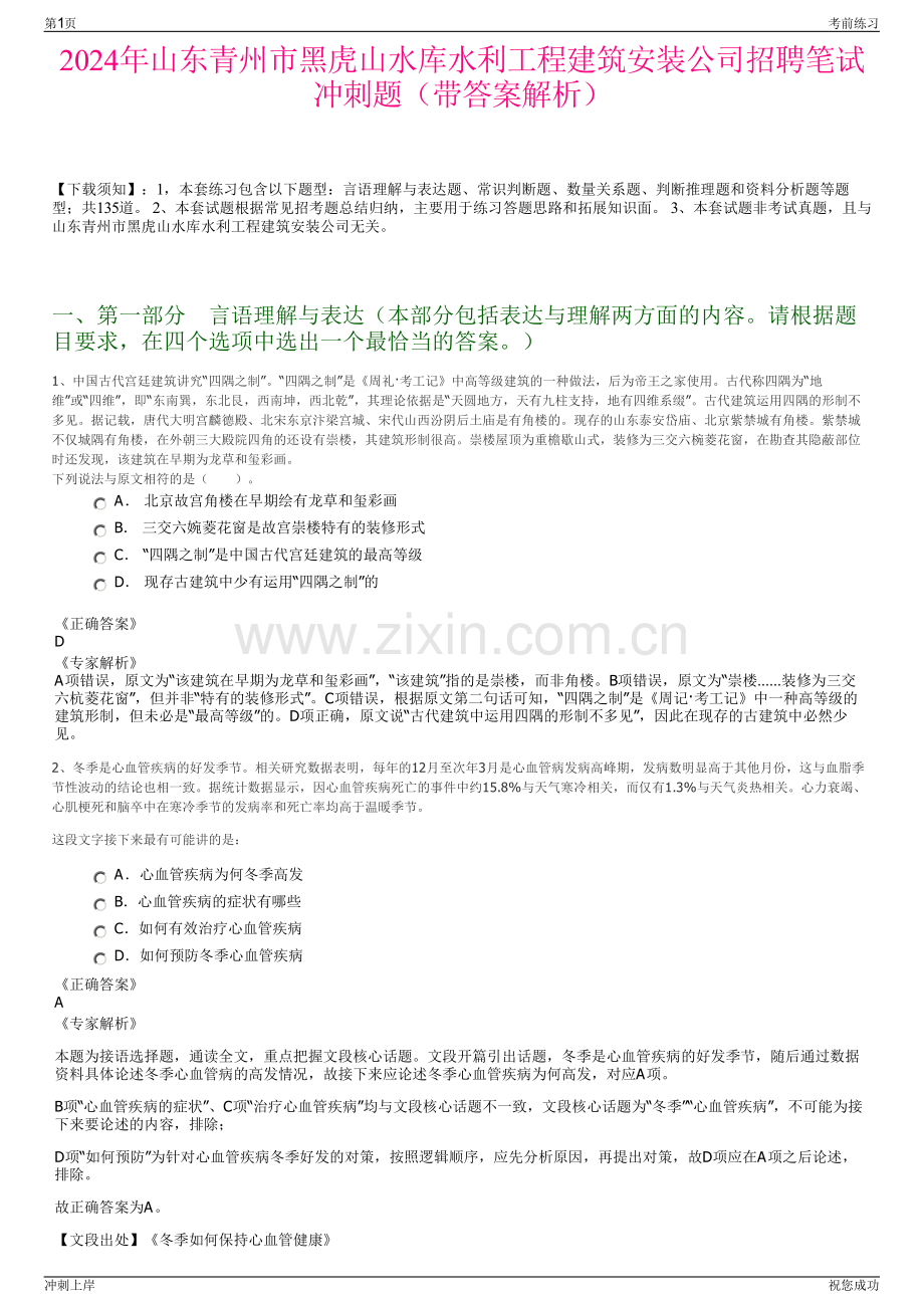2024年山东青州市黑虎山水库水利工程建筑安装公司招聘笔试冲刺题（带答案解析）.pdf_第1页