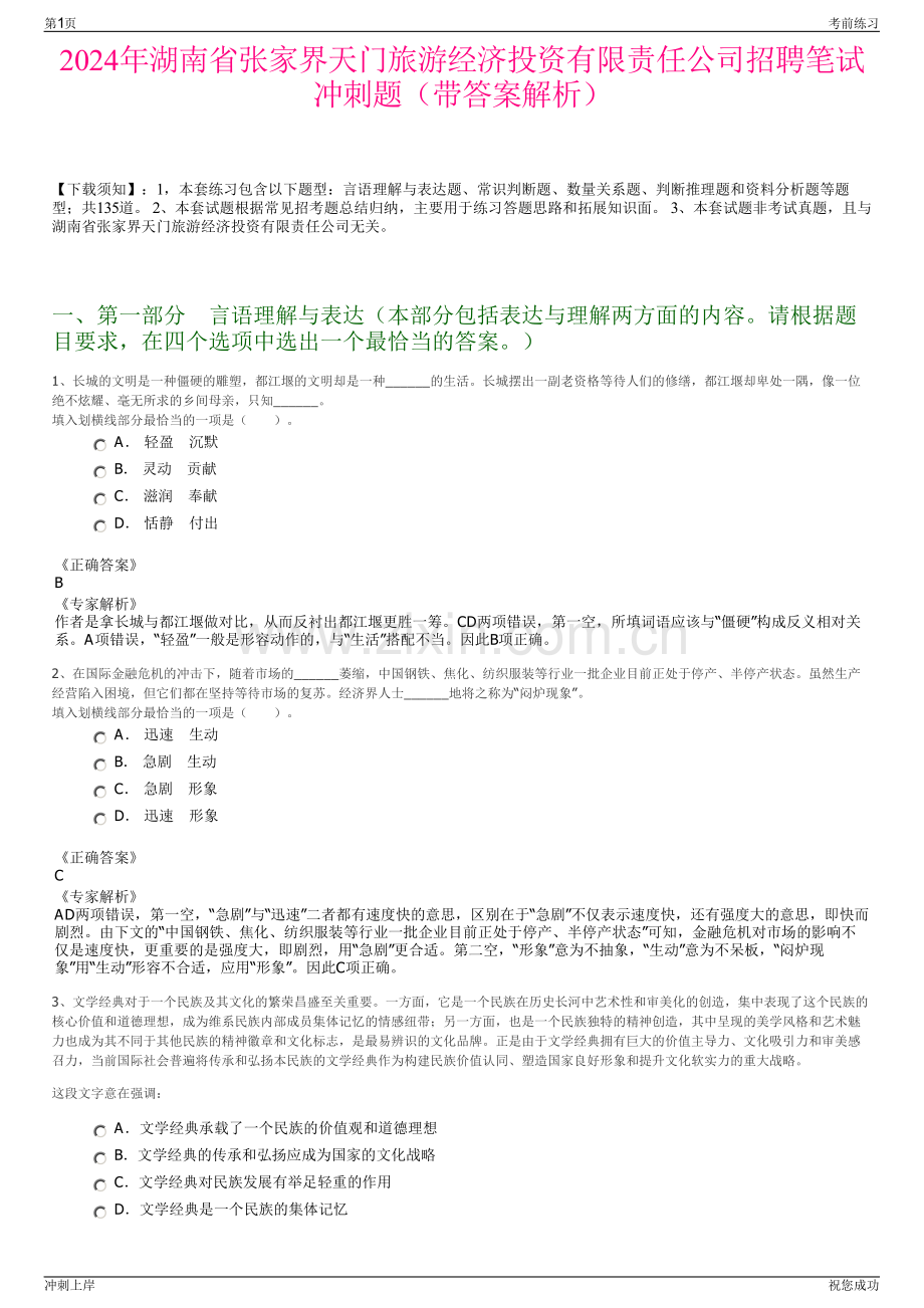 2024年湖南省张家界天门旅游经济投资有限责任公司招聘笔试冲刺题（带答案解析）.pdf_第1页