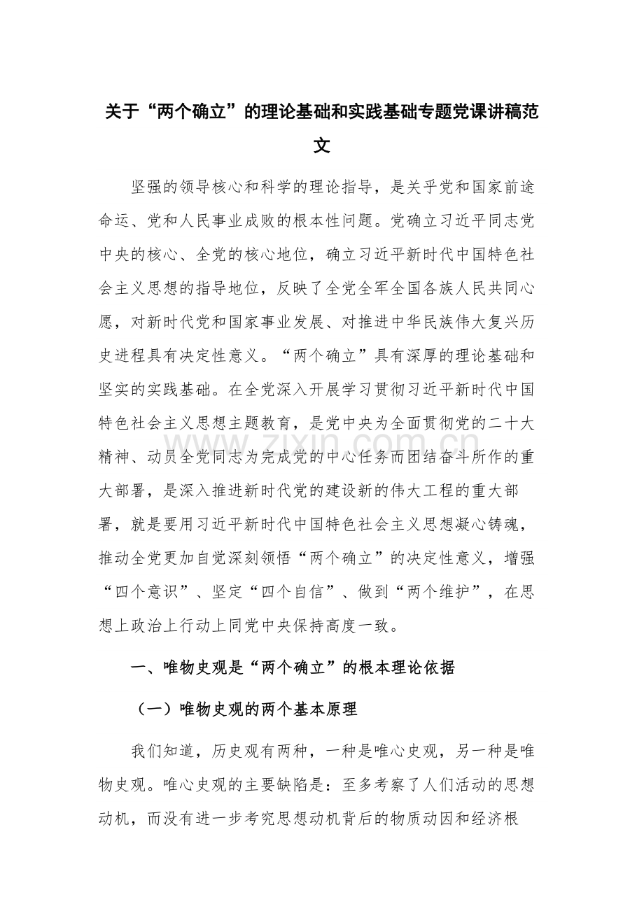 关于“两个确立”的理论基础和实践基础专题党课讲稿范文.docx_第1页