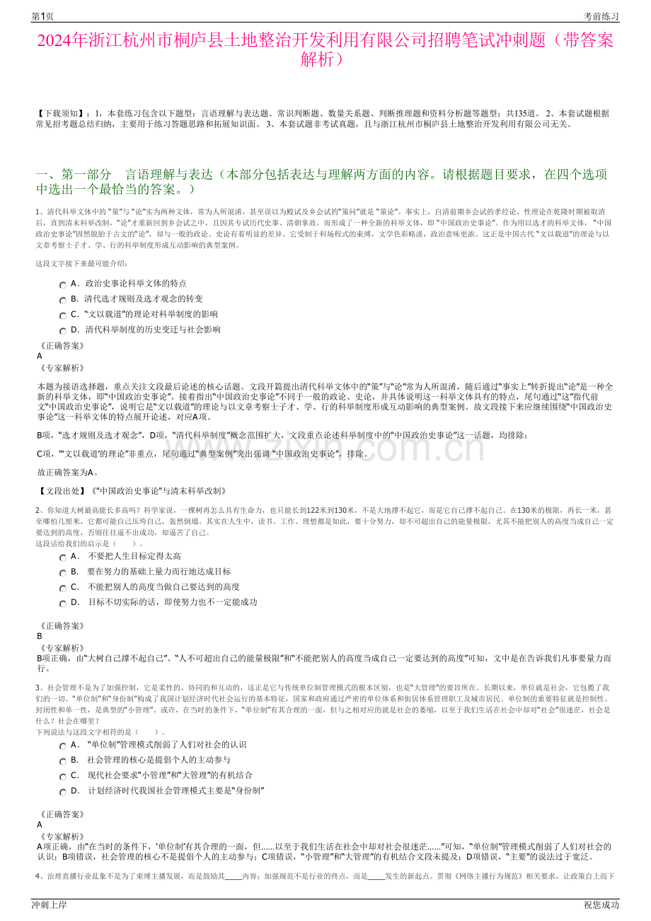 2024年浙江杭州市桐庐县土地整治开发利用有限公司招聘笔试冲刺题（带答案解析）.pdf_第1页