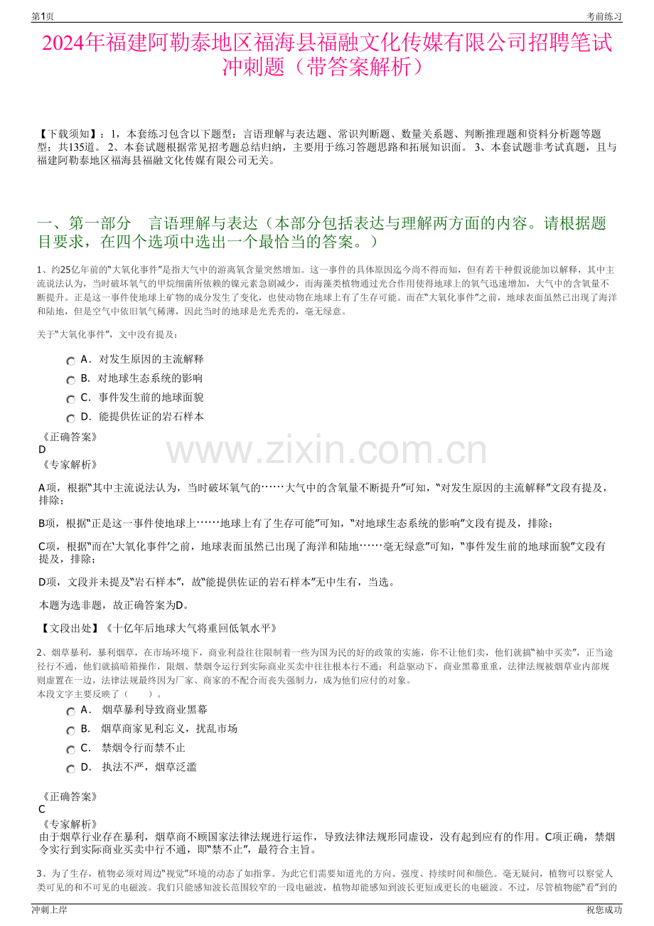 2024年福建阿勒泰地区福海县福融文化传媒有限公司招聘笔试冲刺题（带答案解析）.pdf_第1页