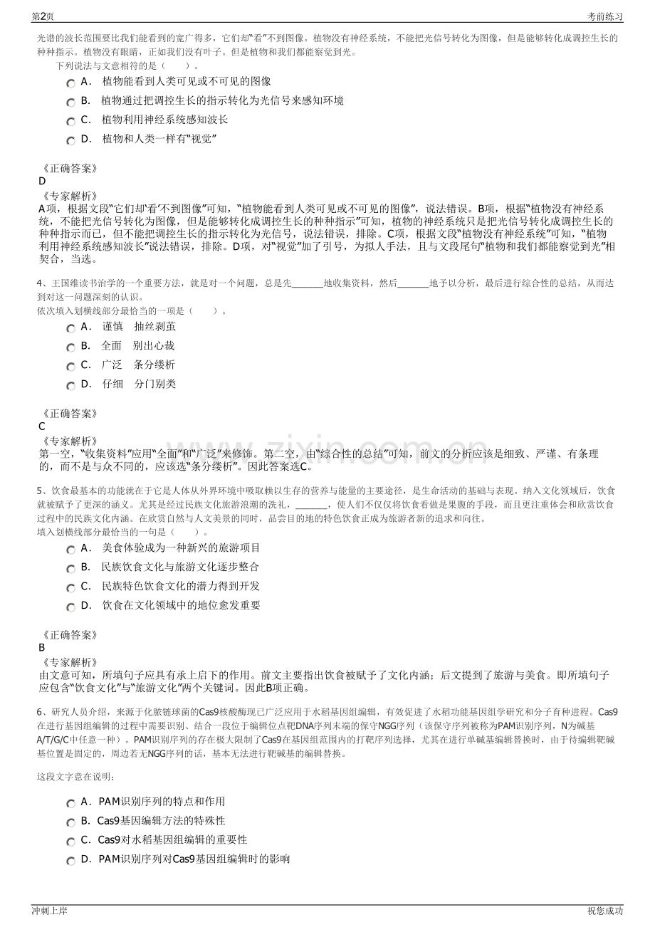 2024年福建阿勒泰地区福海县福融文化传媒有限公司招聘笔试冲刺题（带答案解析）.pdf_第2页