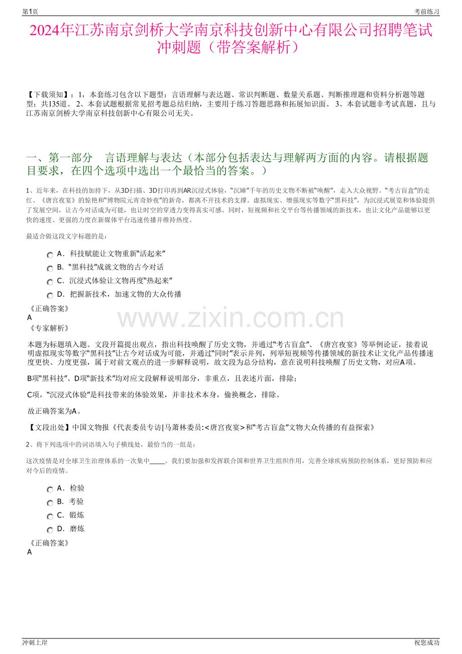 2024年江苏南京剑桥大学南京科技创新中心有限公司招聘笔试冲刺题（带答案解析）.pdf_第1页