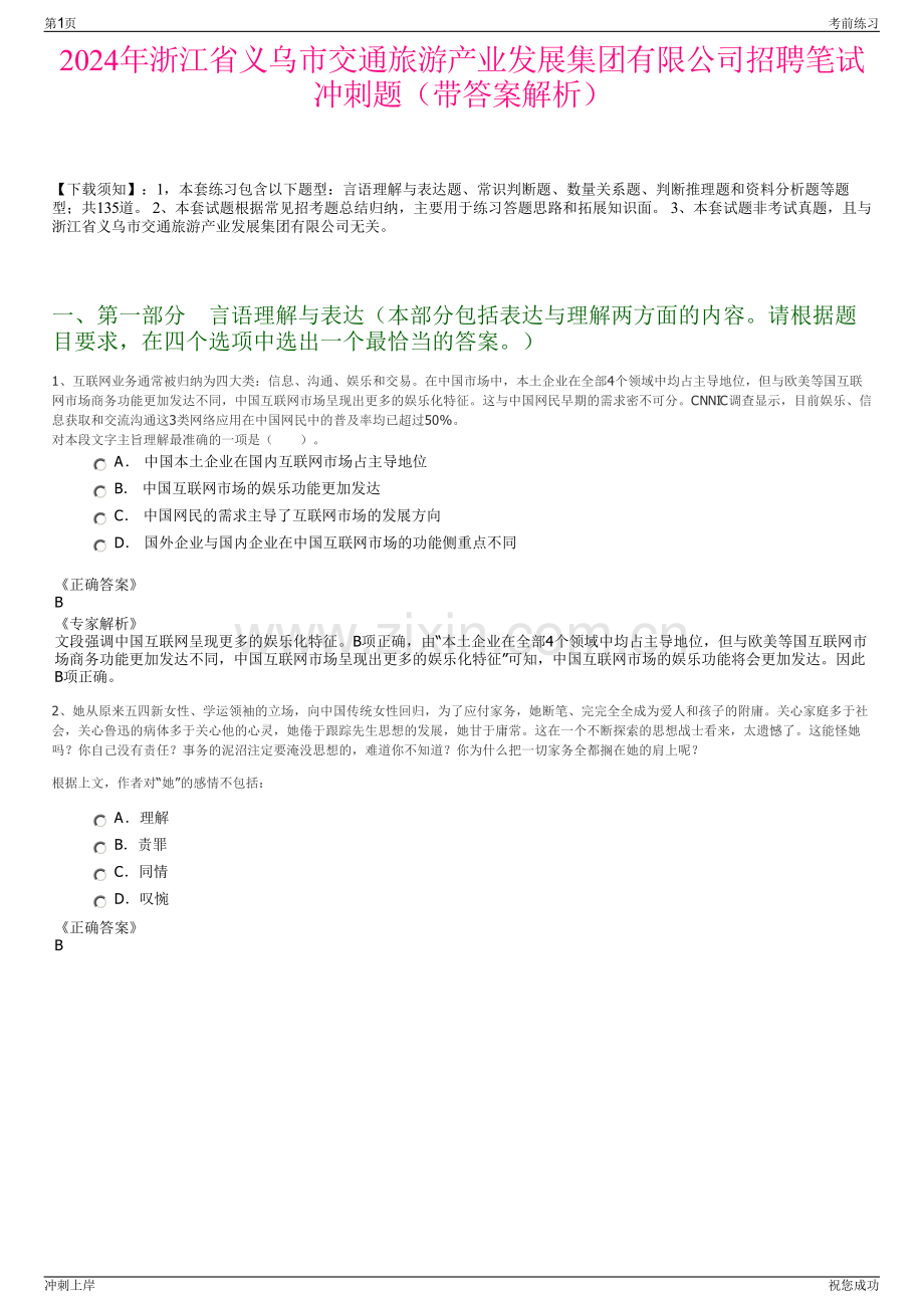 2024年浙江省义乌市交通旅游产业发展集团有限公司招聘笔试冲刺题（带答案解析）.pdf_第1页