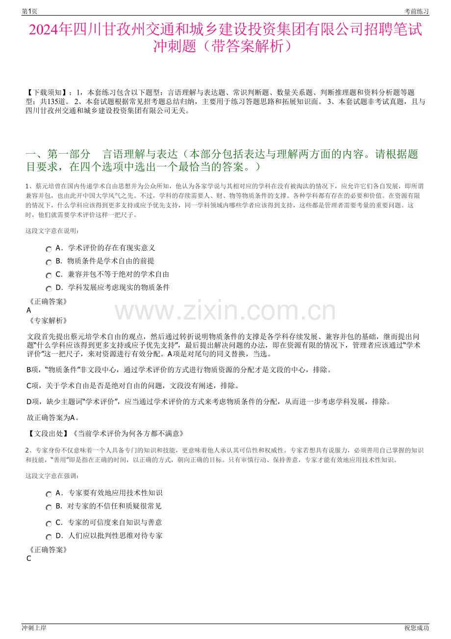 2024年四川甘孜州交通和城乡建设投资集团有限公司招聘笔试冲刺题（带答案解析）.pdf_第1页