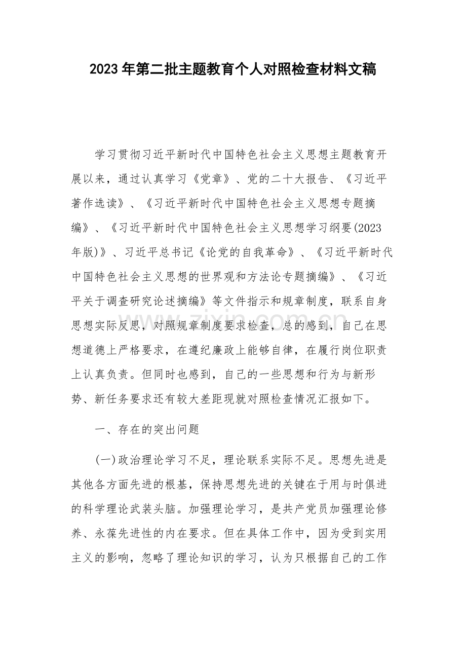 2023年第二批主题教育个人对照检查材料文稿.docx_第1页