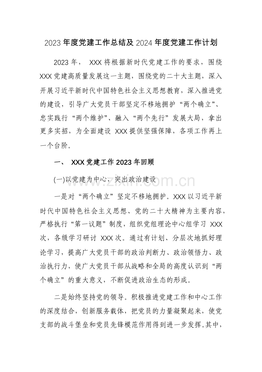 2023年度党建工作总结及2024年度党建工作计划范文2篇.docx_第1页