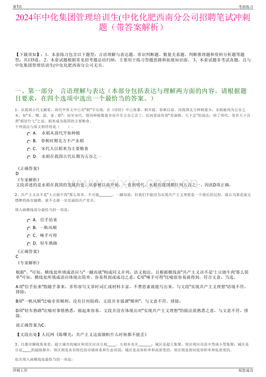 2024年中化集团管理培训生(中化化肥西南分公司招聘笔试冲刺题（带答案解析）.pdf_第1页
