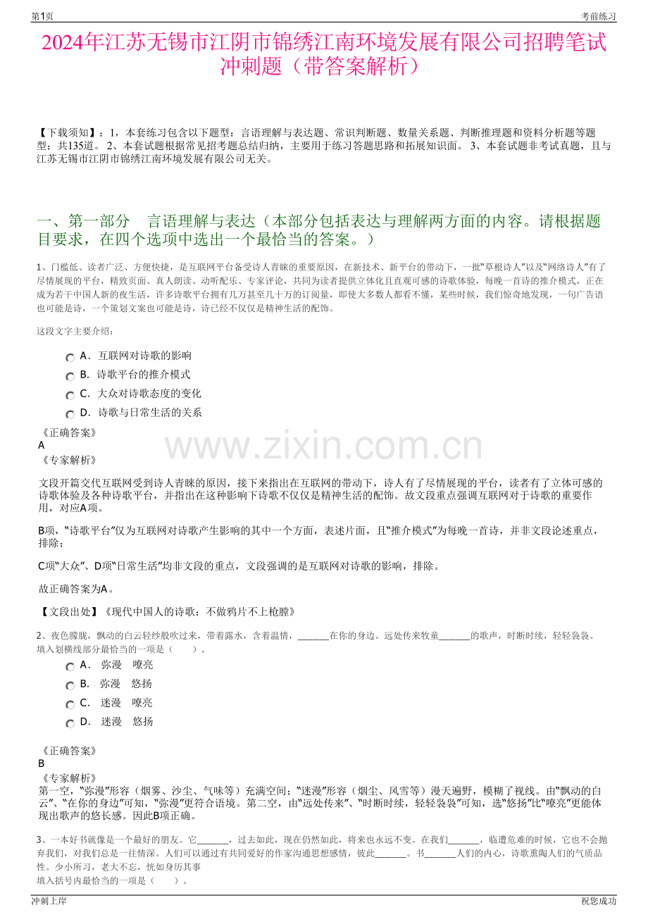 2024年江苏无锡市江阴市锦绣江南环境发展有限公司招聘笔试冲刺题（带答案解析）.pdf_第1页
