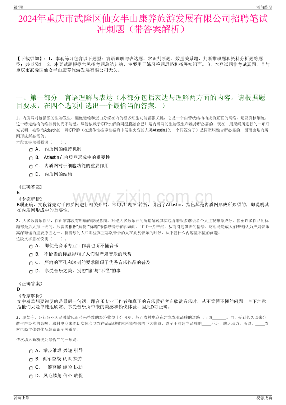 2024年重庆市武隆区仙女半山康养旅游发展有限公司招聘笔试冲刺题（带答案解析）.pdf_第1页