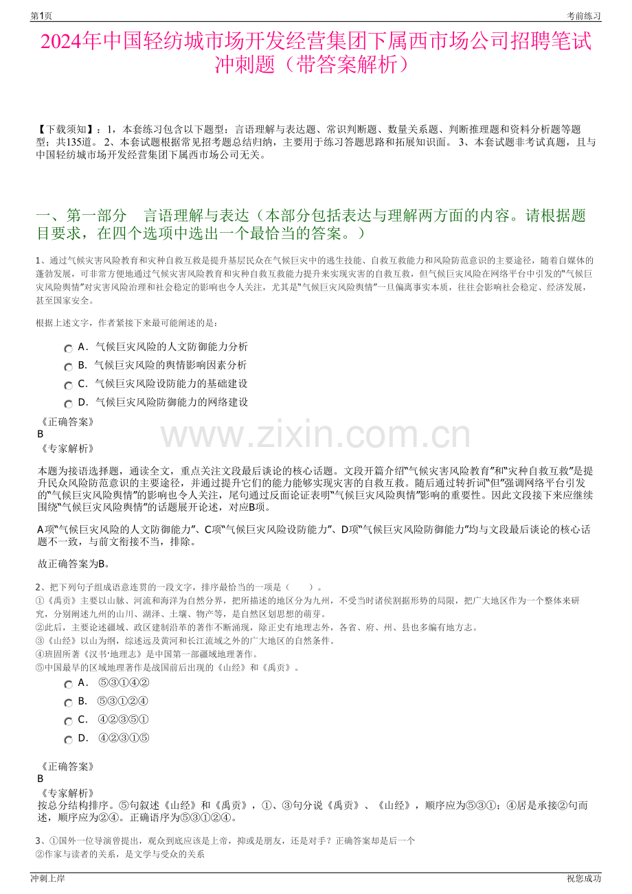2024年中国轻纺城市场开发经营集团下属西市场公司招聘笔试冲刺题（带答案解析）.pdf_第1页