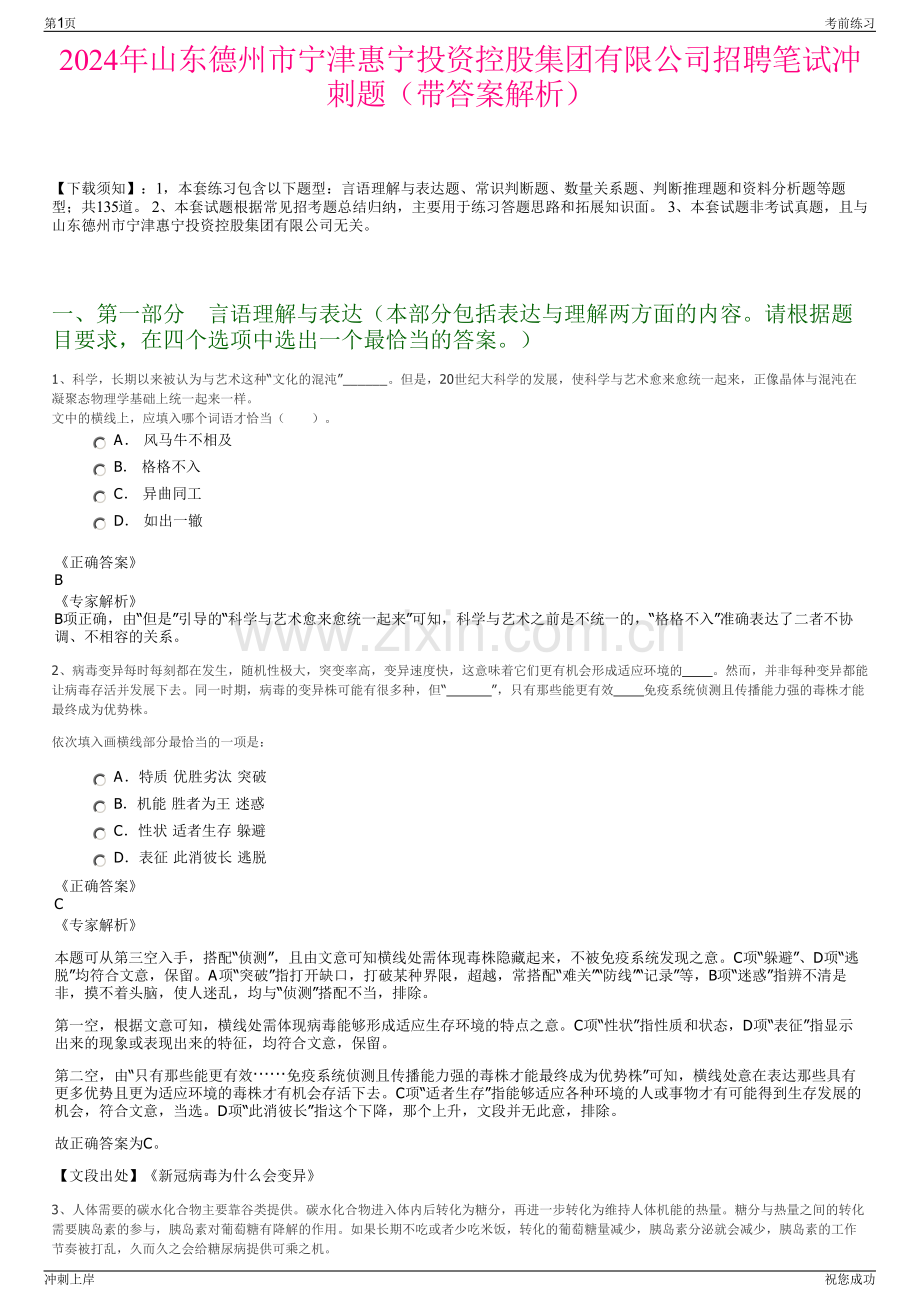 2024年山东德州市宁津惠宁投资控股集团有限公司招聘笔试冲刺题（带答案解析）.pdf_第1页