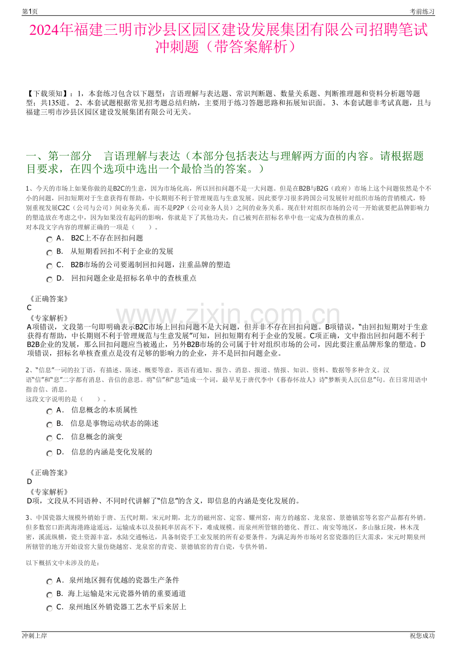 2024年福建三明市沙县区园区建设发展集团有限公司招聘笔试冲刺题（带答案解析）.pdf_第1页