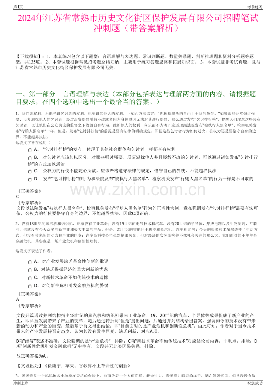 2024年江苏省常熟市历史文化街区保护发展有限公司招聘笔试冲刺题（带答案解析）.pdf_第1页
