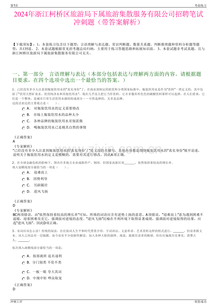 2024年浙江柯桥区旅游局下属旅游集散服务有限公司招聘笔试冲刺题（带答案解析）.pdf_第1页