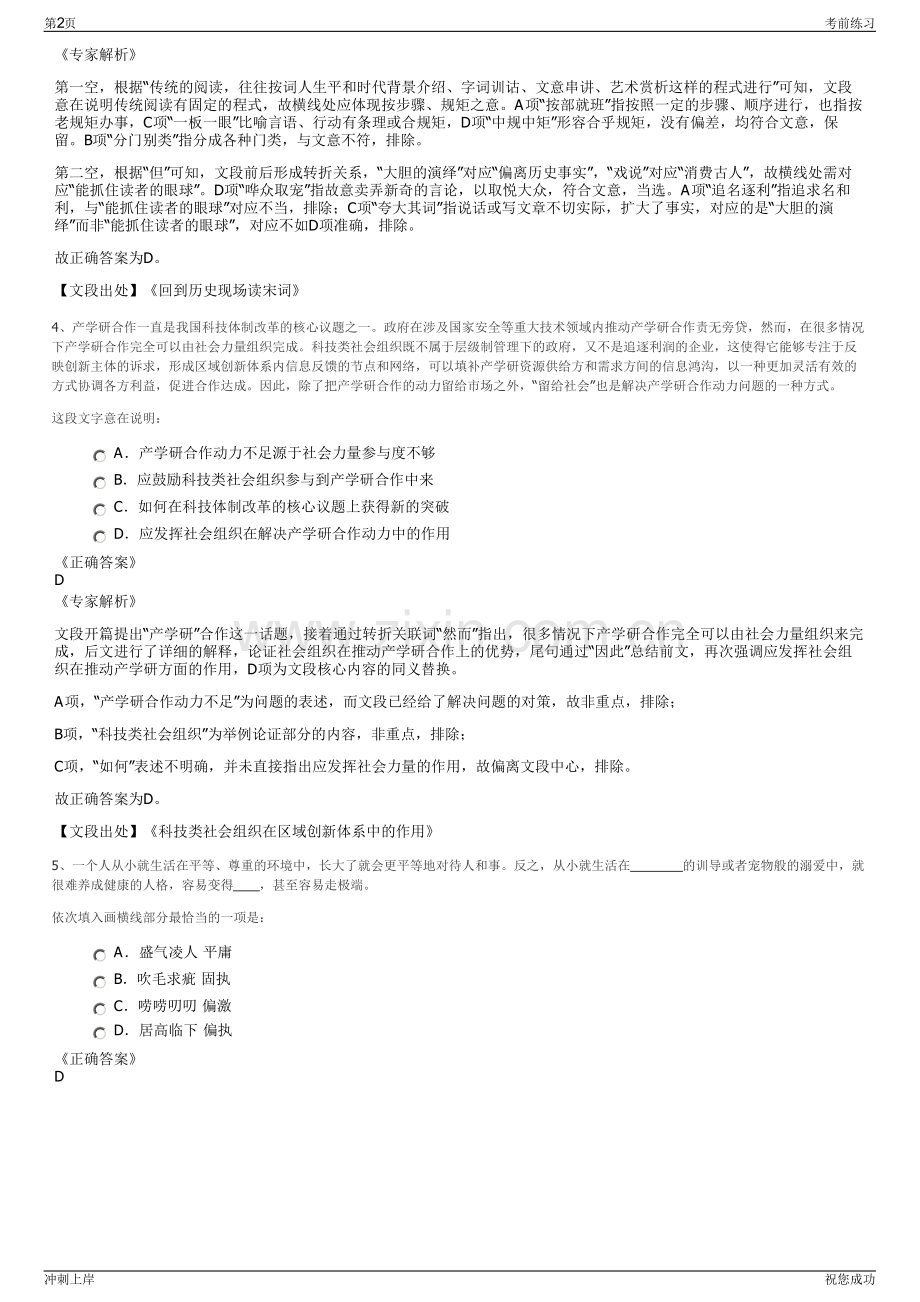 2024年浙江柯桥区旅游局下属旅游集散服务有限公司招聘笔试冲刺题（带答案解析）.pdf_第2页