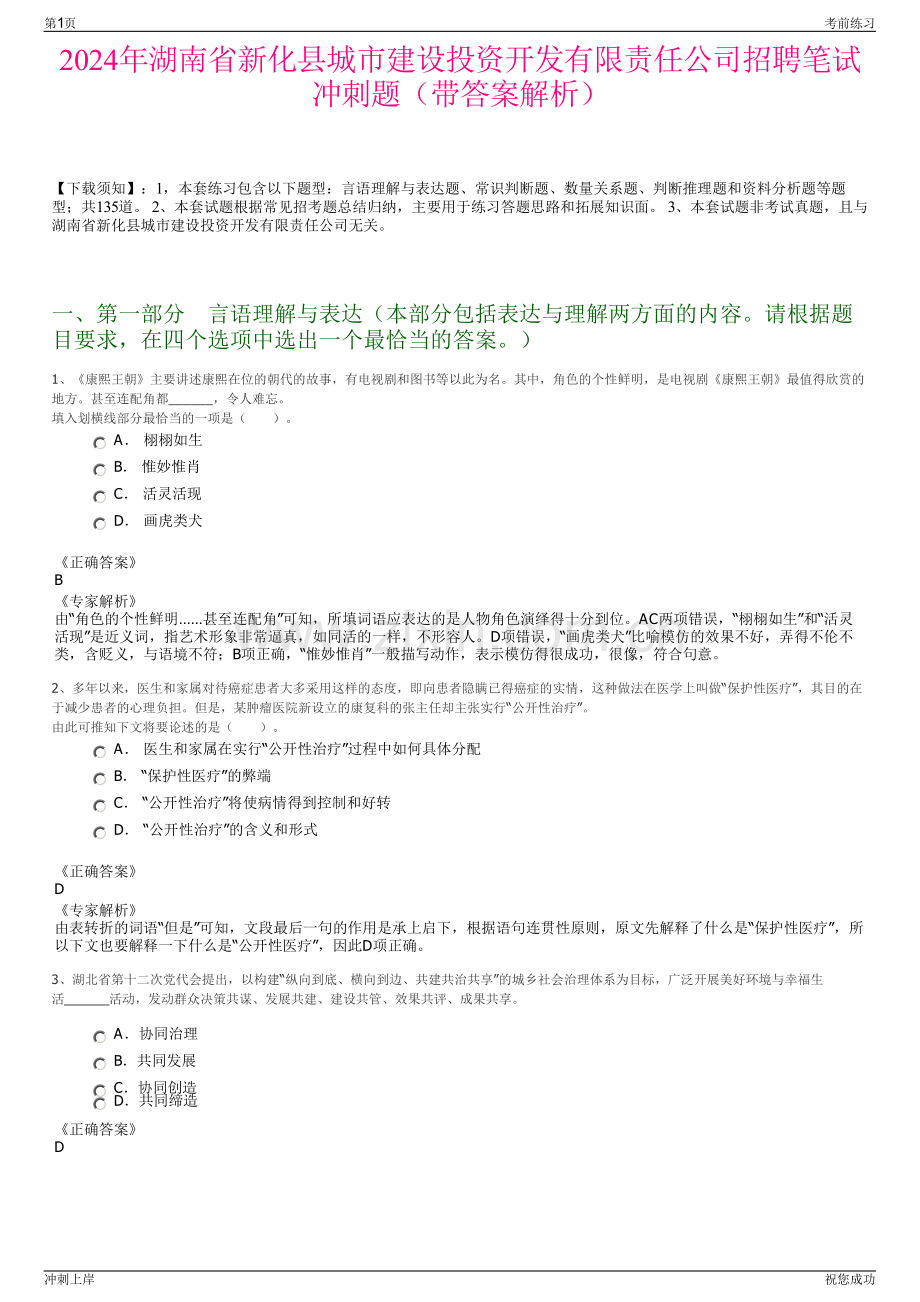 2024年湖南省新化县城市建设投资开发有限责任公司招聘笔试冲刺题（带答案解析）.pdf_第1页