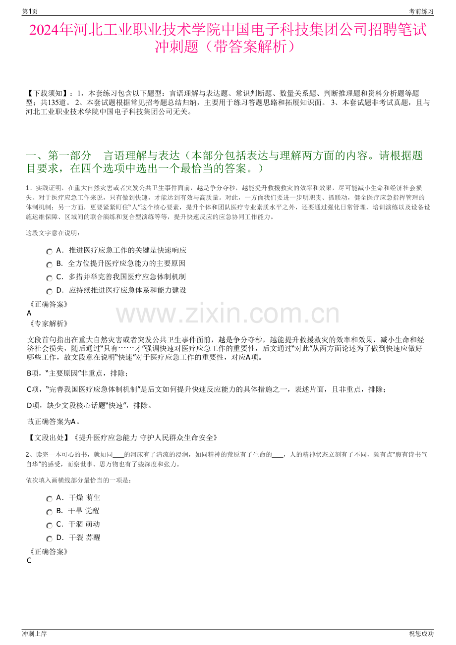 2024年河北工业职业技术学院中国电子科技集团公司招聘笔试冲刺题（带答案解析）.pdf_第1页