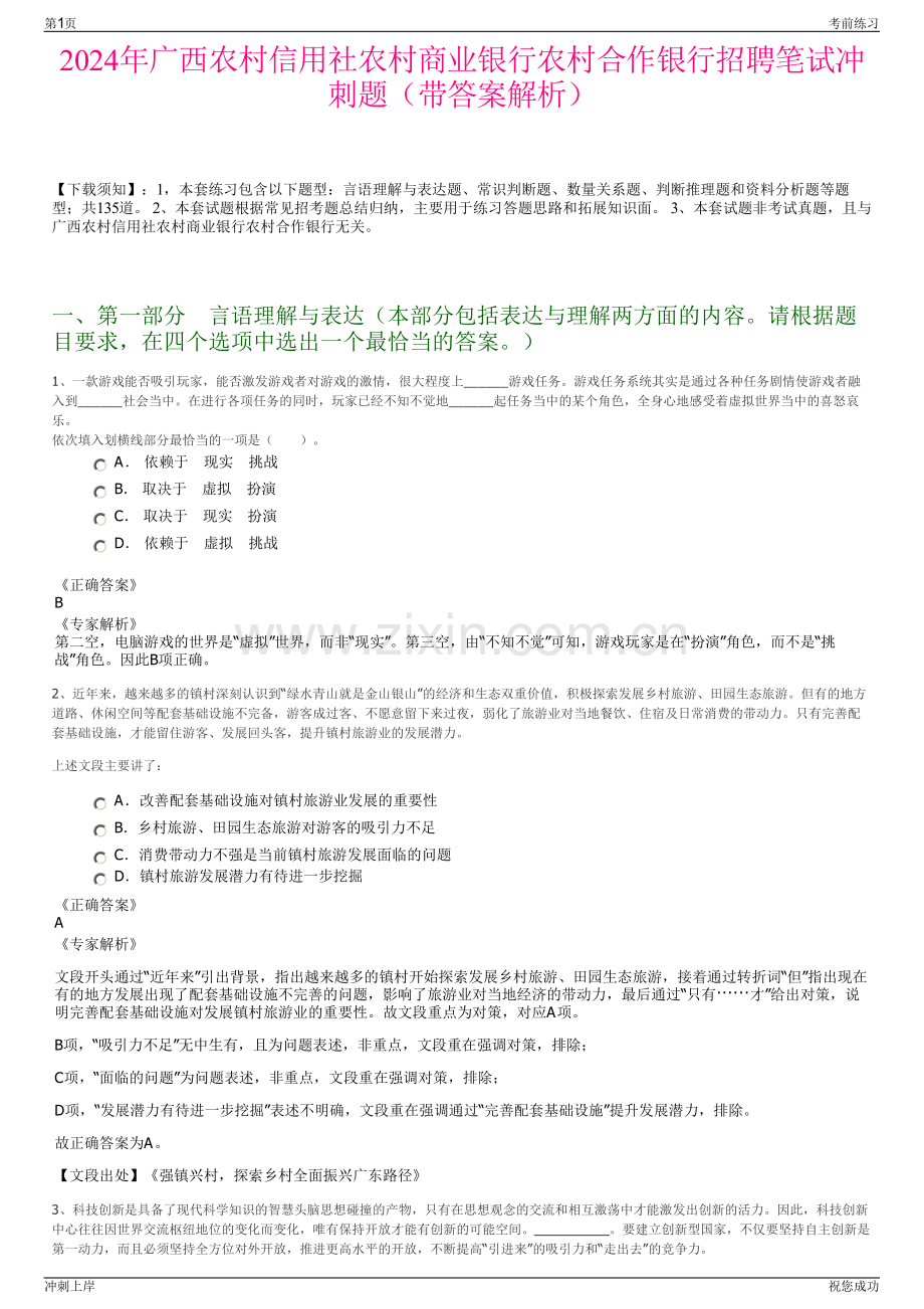 2024年广西农村信用社农村商业银行农村合作银行招聘笔试冲刺题（带答案解析）.pdf_第1页