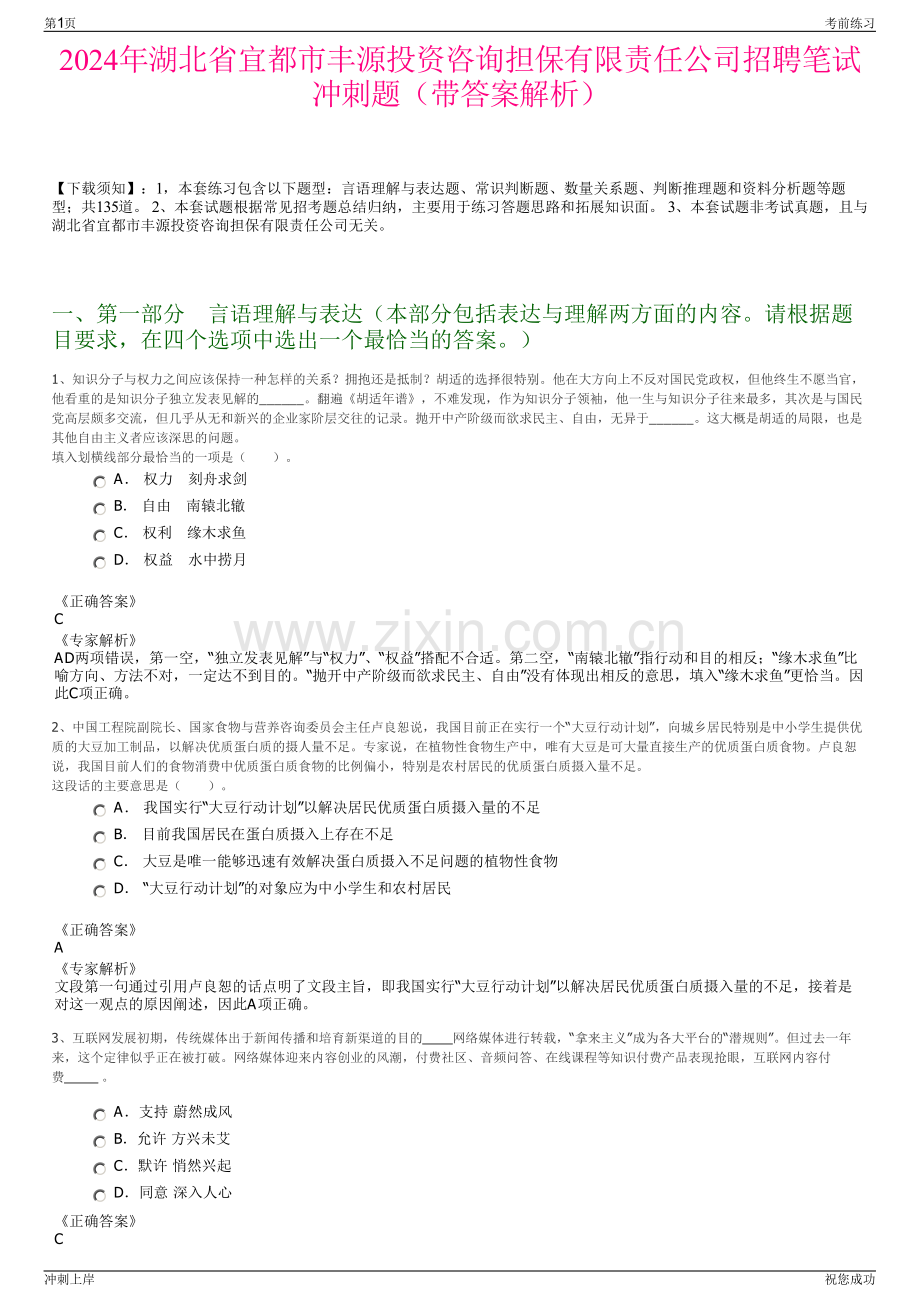 2024年湖北省宜都市丰源投资咨询担保有限责任公司招聘笔试冲刺题（带答案解析）.pdf_第1页