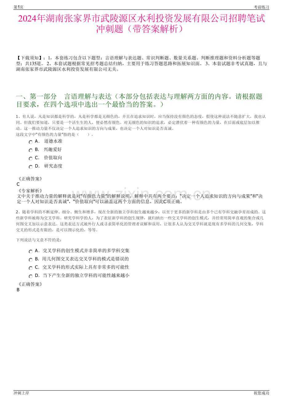 2024年湖南张家界市武陵源区水利投资发展有限公司招聘笔试冲刺题（带答案解析）.pdf_第1页
