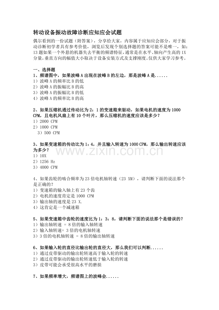 技能培训资料：转动设备振动故障诊断应知应会.docx_第1页