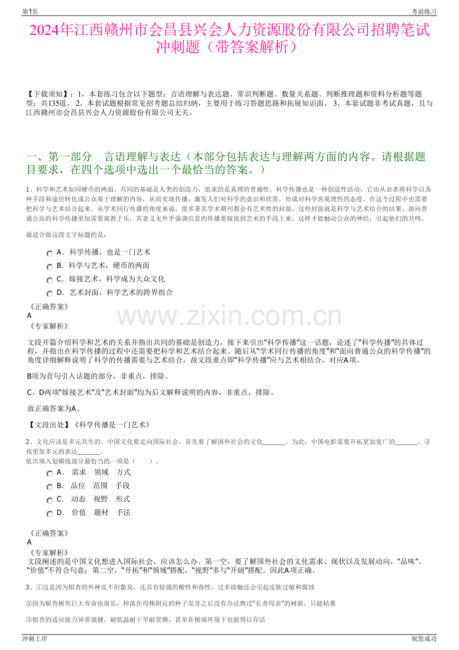 2024年江西赣州市会昌县兴会人力资源股份有限公司招聘笔试冲刺题（带答案解析）.pdf_第1页