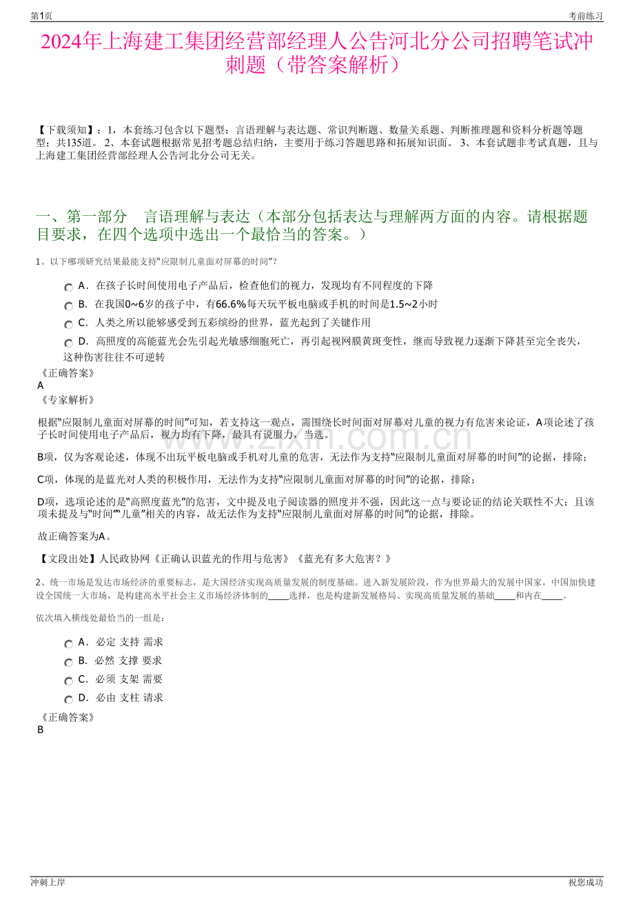 2024年上海建工集团经营部经理人公告河北分公司招聘笔试冲刺题（带答案解析）.pdf_第1页