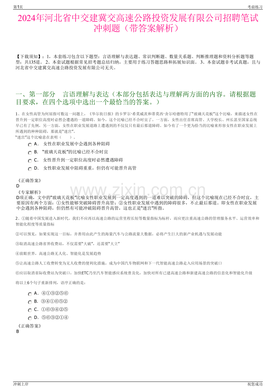2024年河北省中交建冀交高速公路投资发展有限公司招聘笔试冲刺题（带答案解析）.pdf_第1页