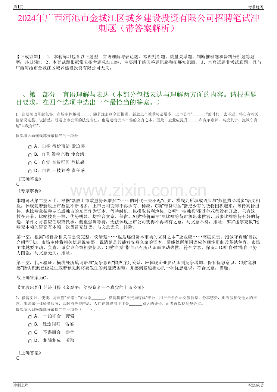 2024年广西河池市金城江区城乡建设投资有限公司招聘笔试冲刺题（带答案解析）.pdf_第1页