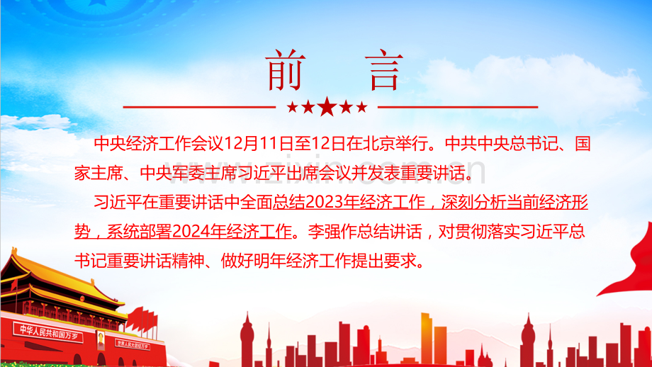 2023--2024年中央经济工作会议精神解读课件与学习解读2024年中央经济工作会议精神内容专题党课ppt课件【两套供参考】.pptx_第2页