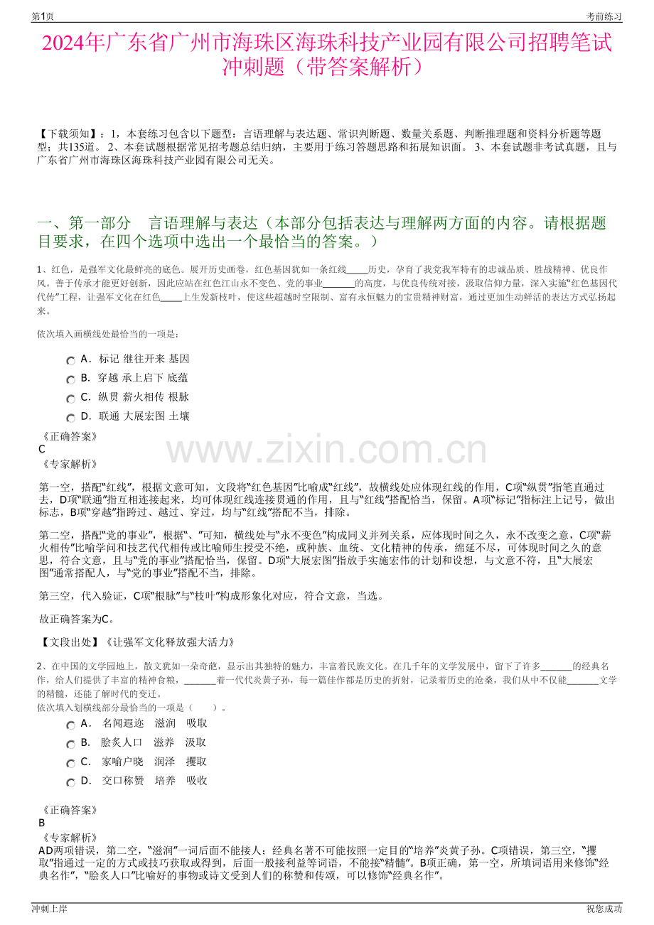 2024年广东省广州市海珠区海珠科技产业园有限公司招聘笔试冲刺题（带答案解析）.pdf_第1页