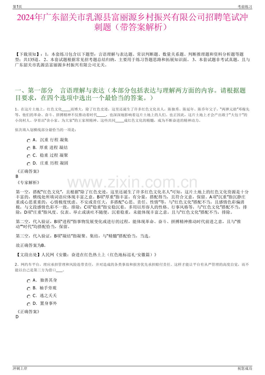 2024年广东韶关市乳源县富丽源乡村振兴有限公司招聘笔试冲刺题（带答案解析）.pdf_第1页