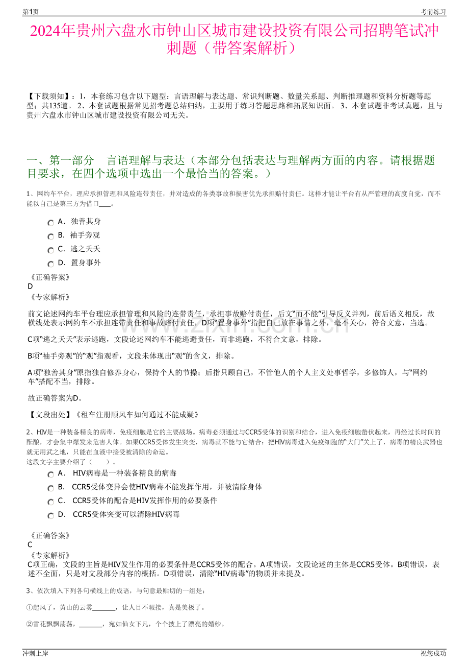 2024年贵州六盘水市钟山区城市建设投资有限公司招聘笔试冲刺题（带答案解析）.pdf_第1页