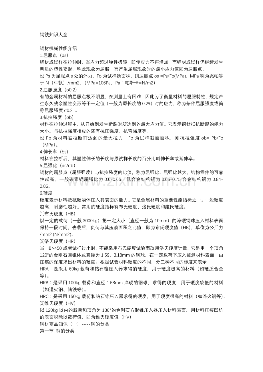 技能培训资料：钢铁知识大全.docx_第1页