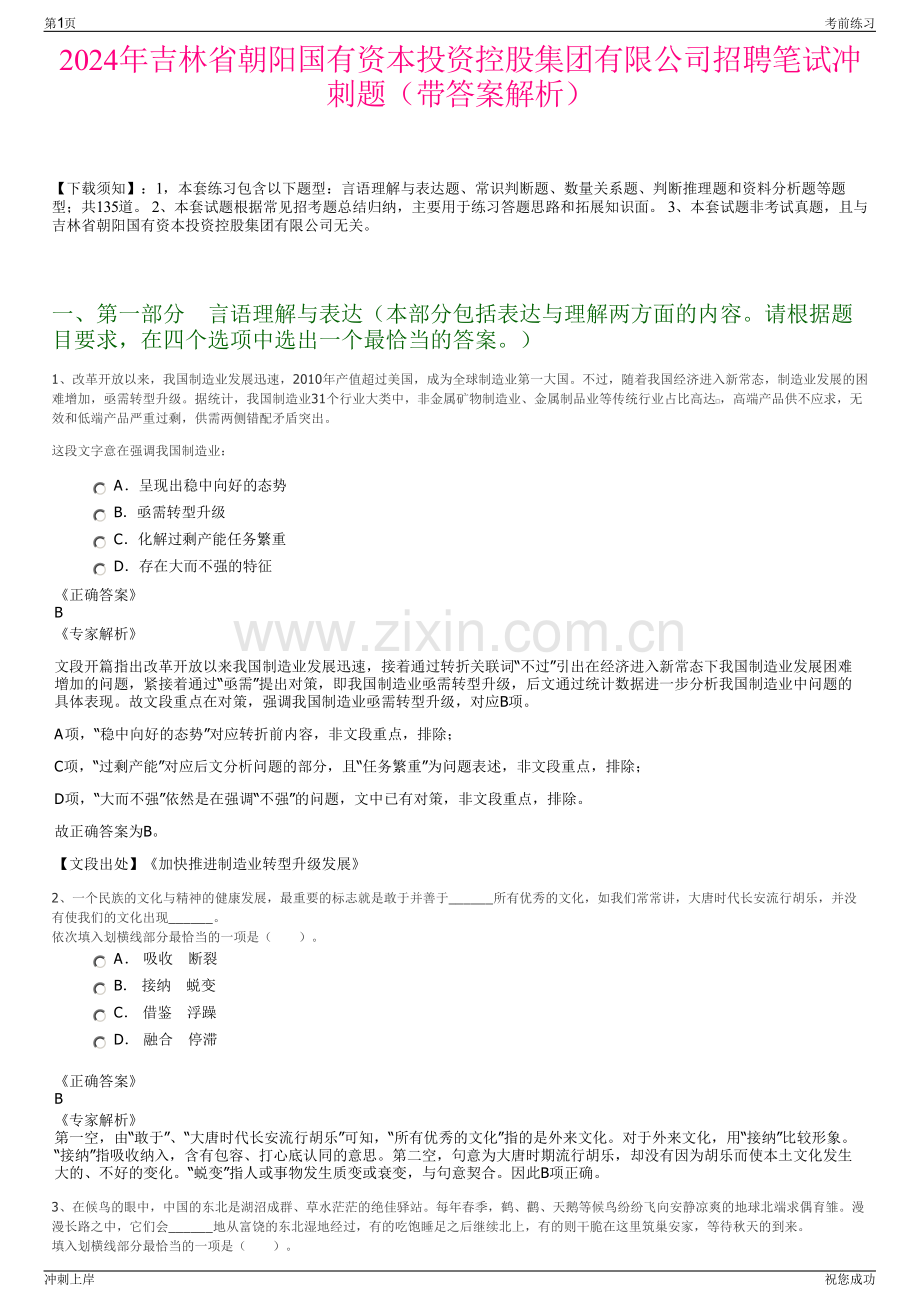 2024年吉林省朝阳国有资本投资控股集团有限公司招聘笔试冲刺题（带答案解析）.pdf_第1页