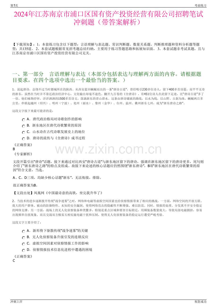 2024年江苏南京市浦口区国有资产投资经营有限公司招聘笔试冲刺题（带答案解析）.pdf_第1页