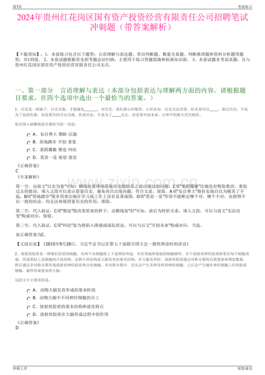 2024年贵州红花岗区国有资产投资经营有限责任公司招聘笔试冲刺题（带答案解析）.pdf_第1页