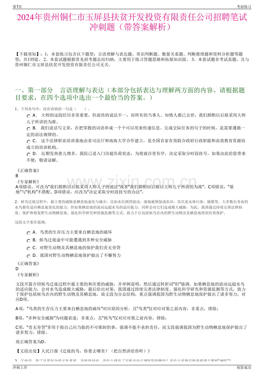 2024年贵州铜仁市玉屏县扶贫开发投资有限责任公司招聘笔试冲刺题（带答案解析）.pdf_第1页