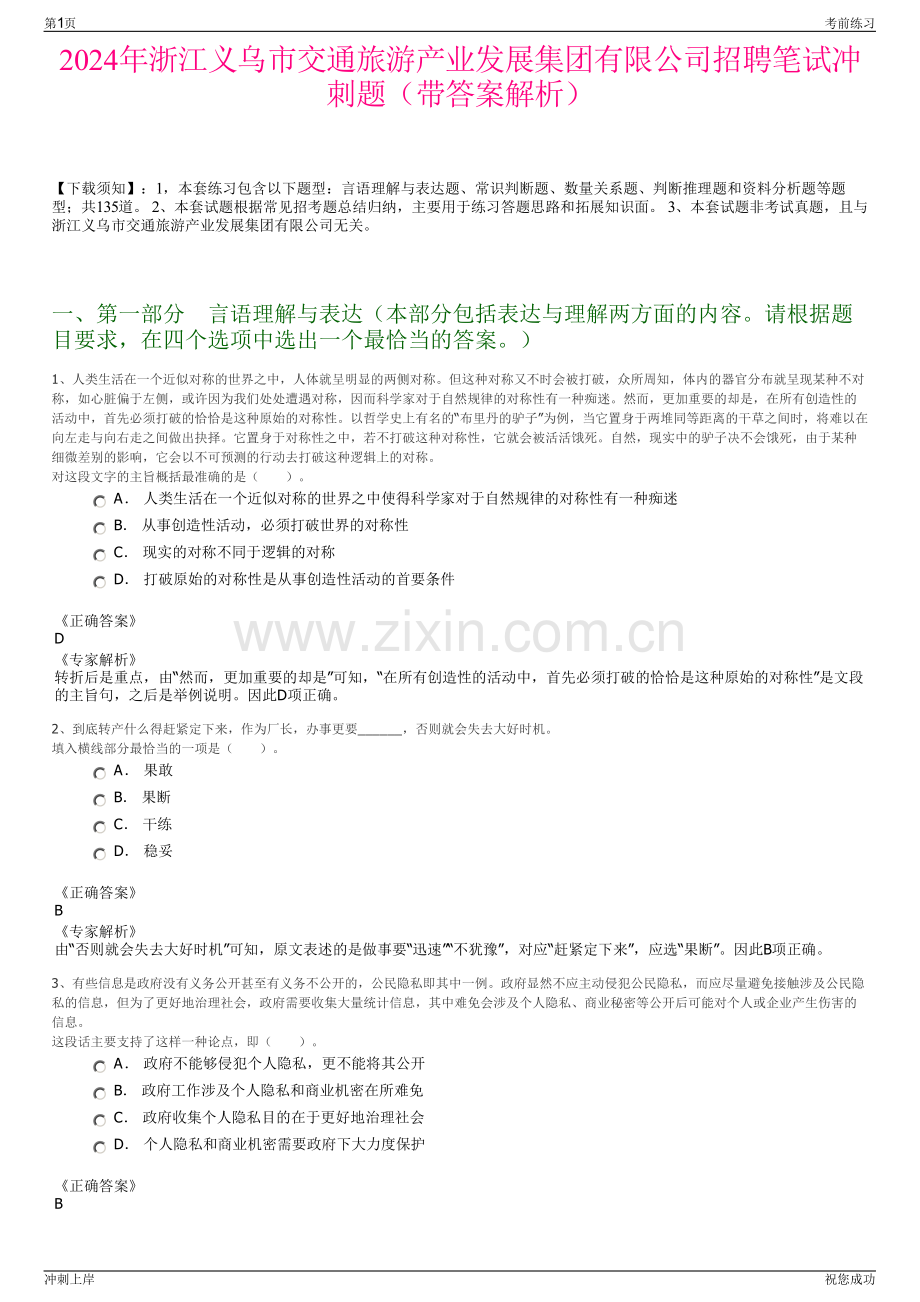 2024年浙江义乌市交通旅游产业发展集团有限公司招聘笔试冲刺题（带答案解析）.pdf_第1页