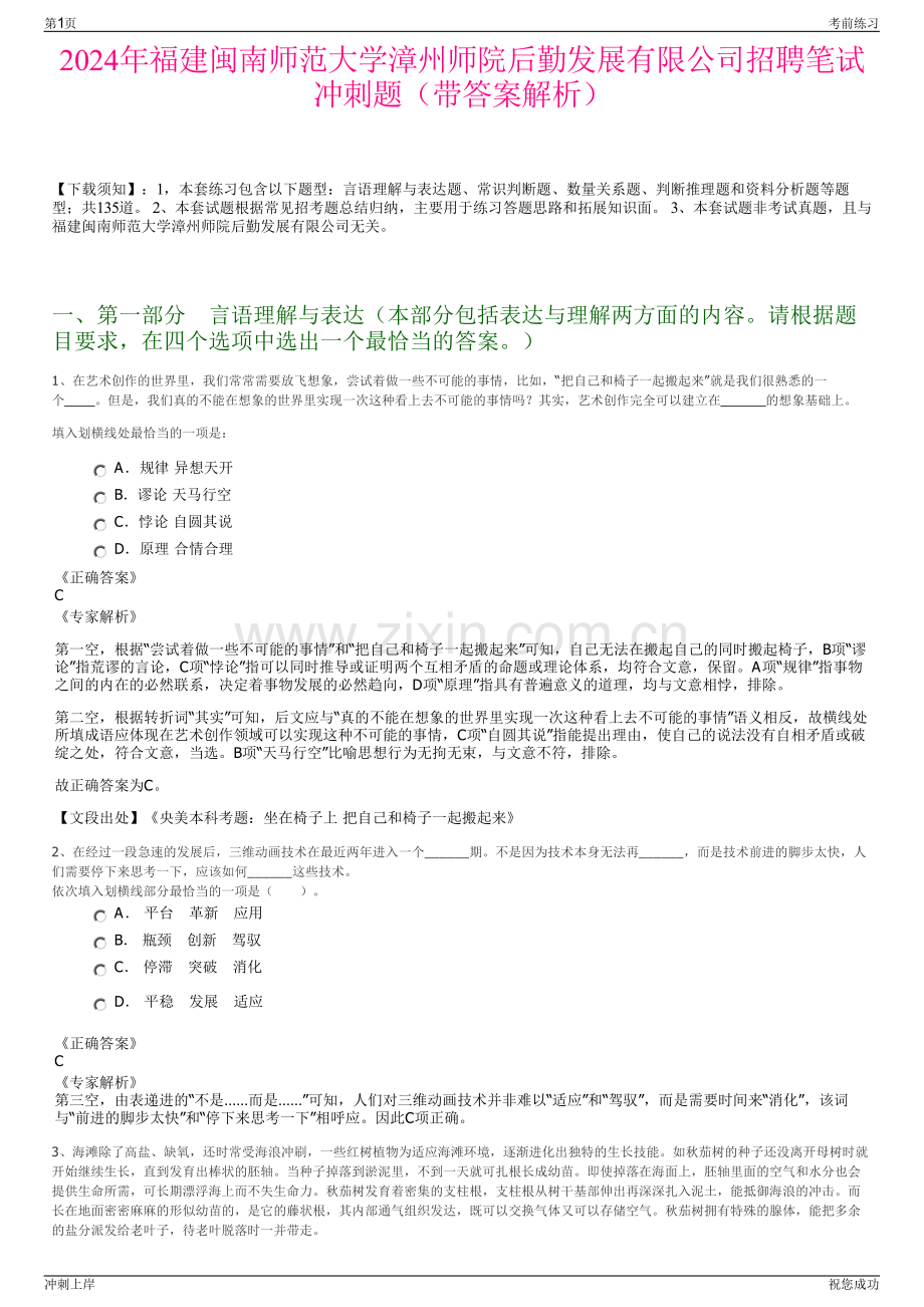 2024年福建闽南师范大学漳州师院后勤发展有限公司招聘笔试冲刺题（带答案解析）.pdf_第1页
