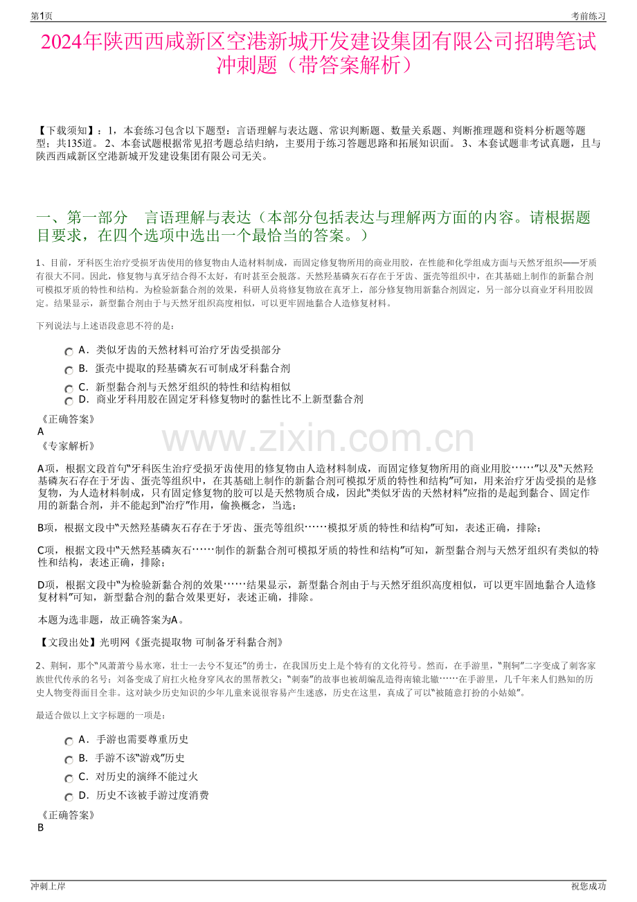 2024年陕西西咸新区空港新城开发建设集团有限公司招聘笔试冲刺题（带答案解析）.pdf_第1页