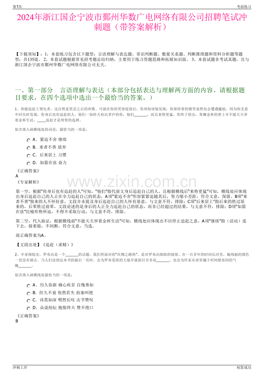 2024年浙江国企宁波市鄞州华数广电网络有限公司招聘笔试冲刺题（带答案解析）.pdf_第1页