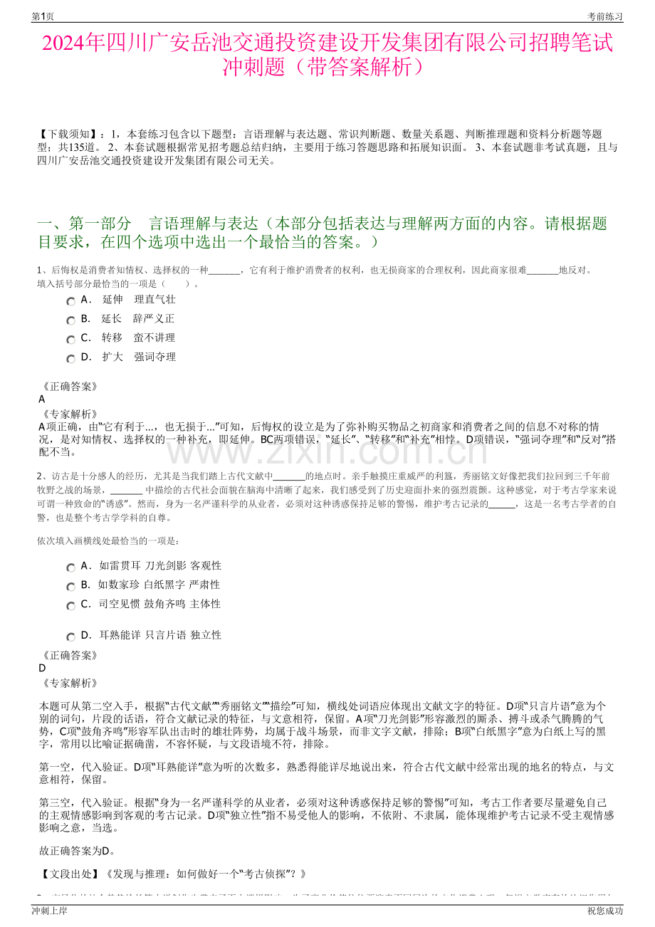 2024年四川广安岳池交通投资建设开发集团有限公司招聘笔试冲刺题（带答案解析）.pdf_第1页