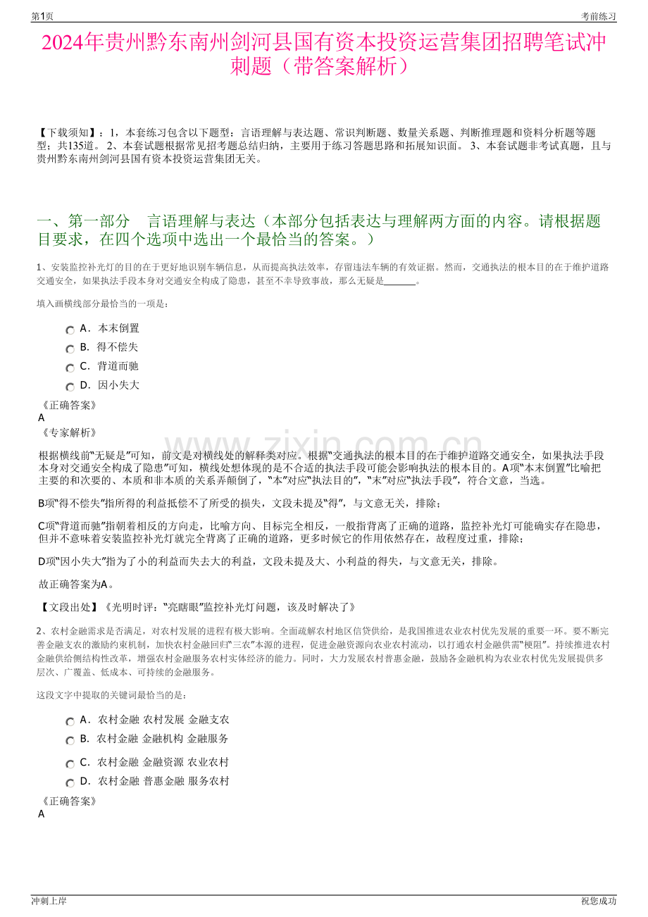2024年贵州黔东南州剑河县国有资本投资运营集团招聘笔试冲刺题（带答案解析）.pdf_第1页