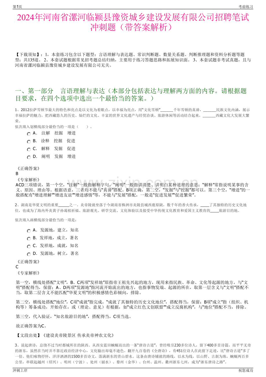 2024年河南省漯河临颍县豫资城乡建设发展有限公司招聘笔试冲刺题（带答案解析）.pdf_第1页