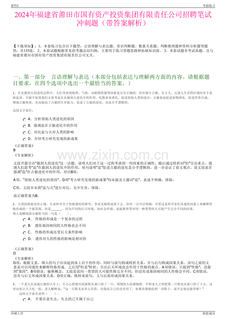 2024年福建省莆田市国有资产投资集团有限责任公司招聘笔试冲刺题（带答案解析）.pdf_第1页