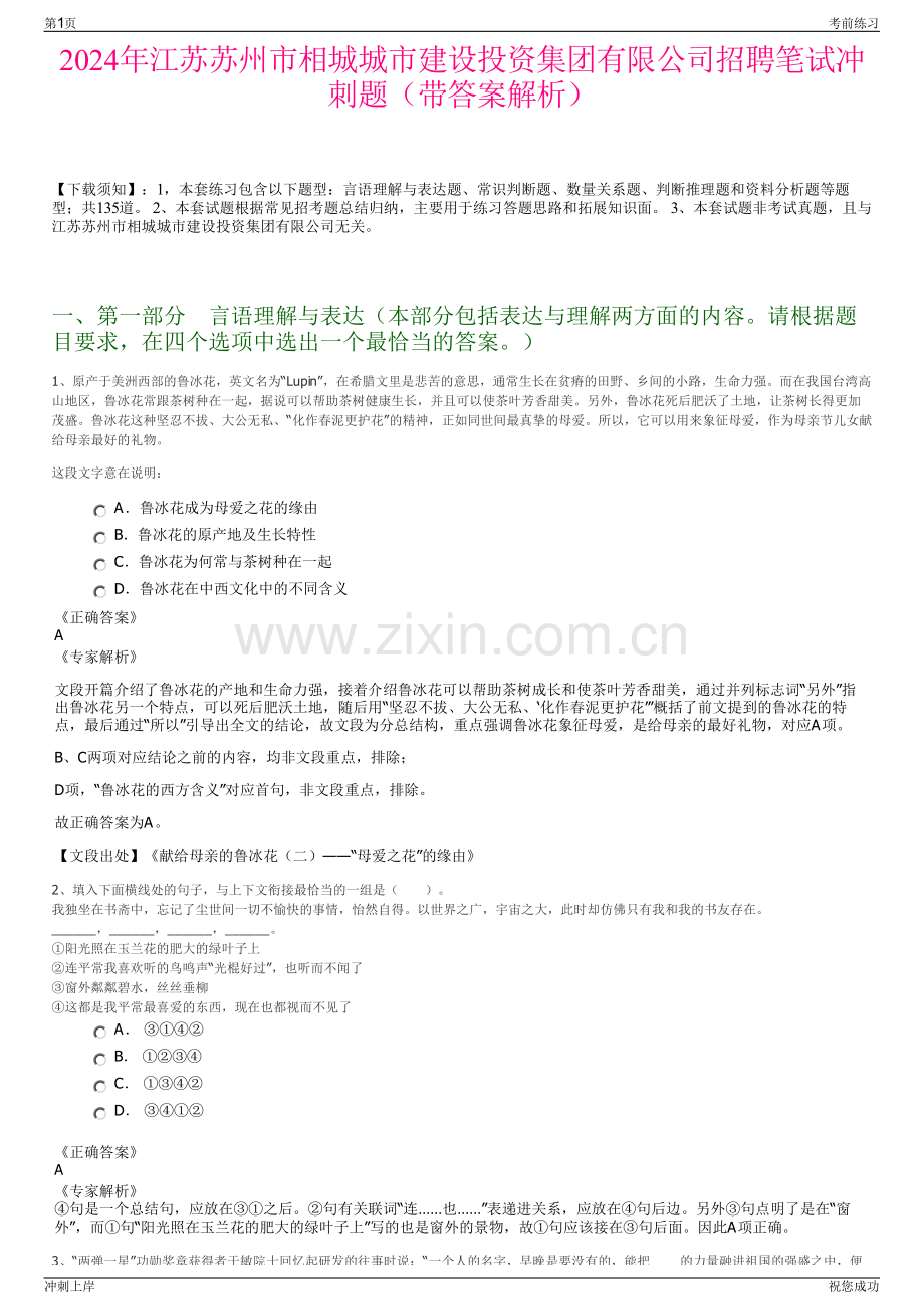 2024年江苏苏州市相城城市建设投资集团有限公司招聘笔试冲刺题（带答案解析）.pdf_第1页