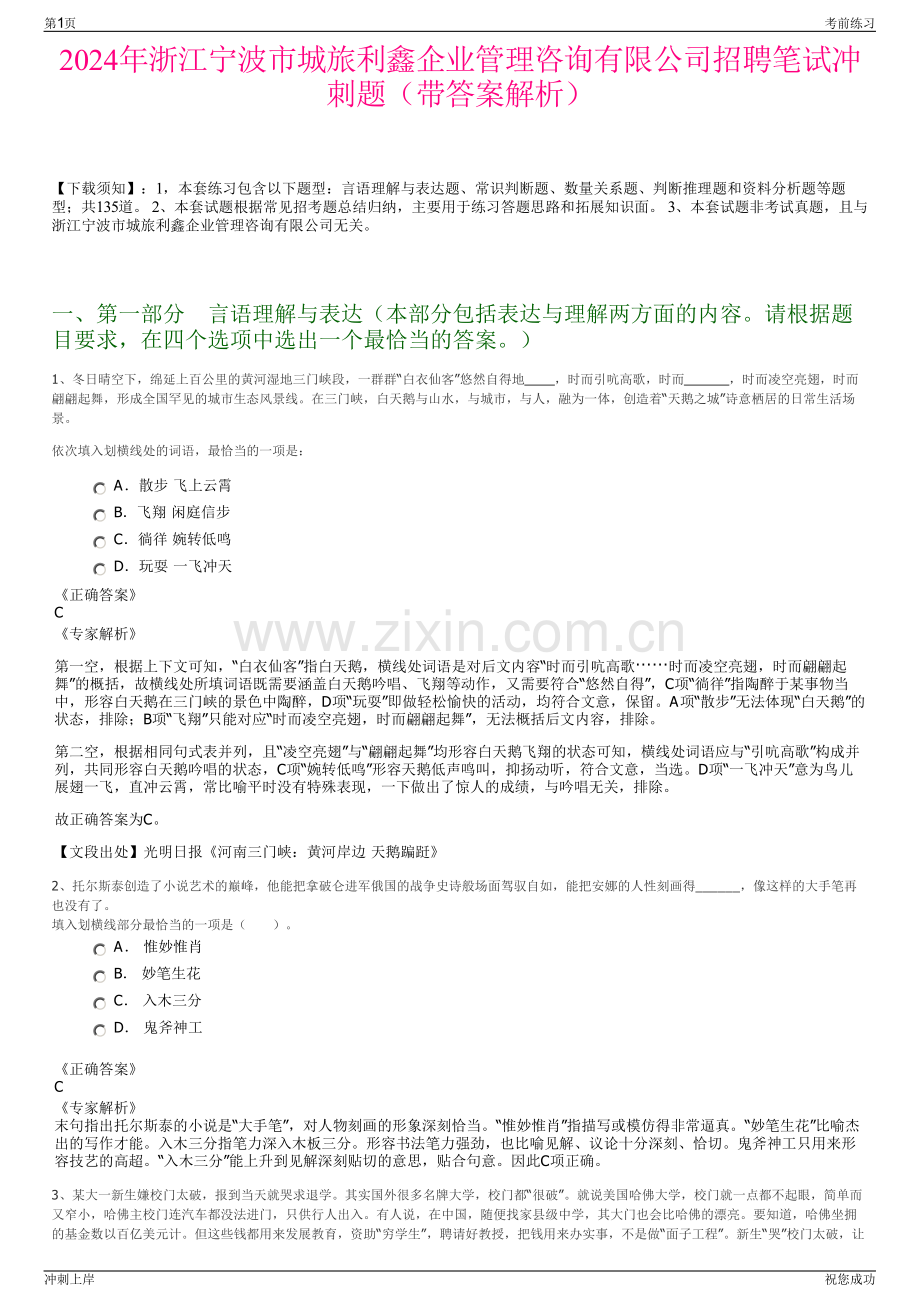 2024年浙江宁波市城旅利鑫企业管理咨询有限公司招聘笔试冲刺题（带答案解析）.pdf_第1页